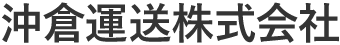 沖倉運送株式会社